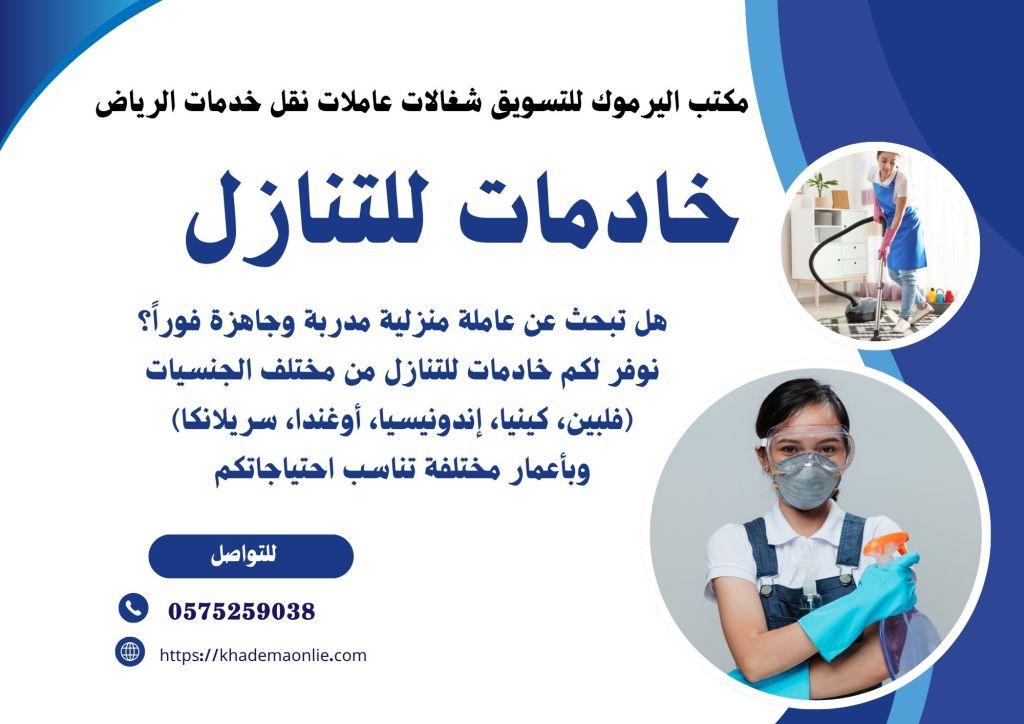إعلان عن خدمات التنظيف المنزلية في الرياض، مع تضمين صور لعمالة منزلية مدربة، تشمل معلومات حول توفير خدمات متنوعة من جنسيات مختلفة.