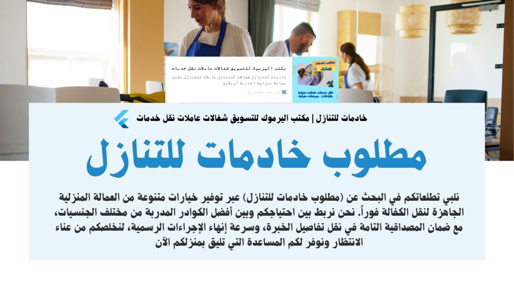 صورة تعلن عن خدمات التنظيف المنزلي مع التركيز على طلب العاملات المساعدات. تحتوي على نص واضح يوضح متطلبات البحث عن عاملات وما يقدمن من خدمات.