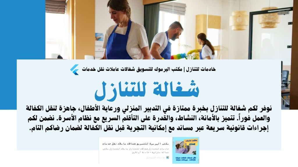 إعلان عن خدمات شغالة للتنزيل، يوضح تقديم خدمات منزلية ورعاية للأطفال.