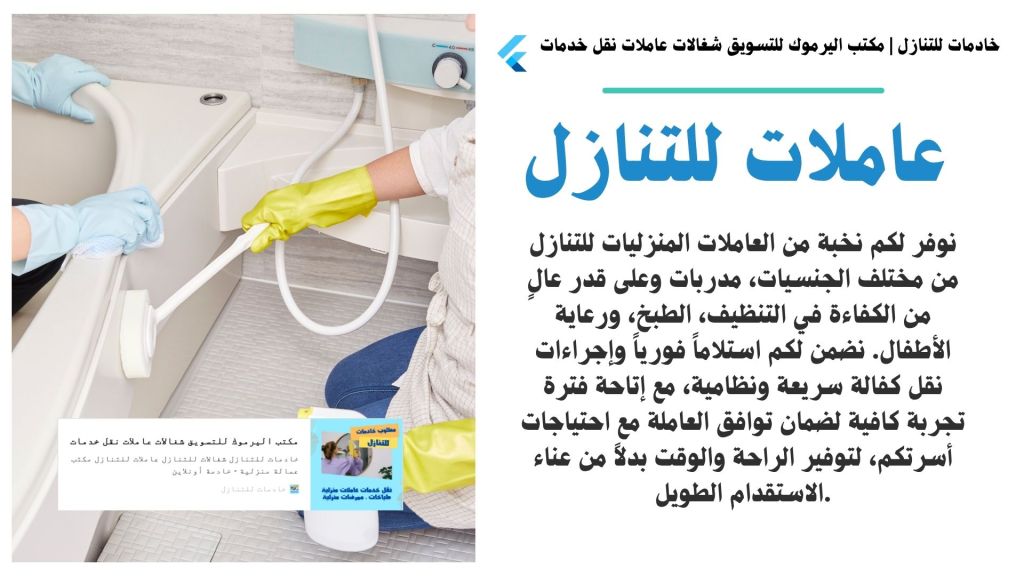 امرأة ترتدي قفازات صفراء تقوم بتنظيف حواف حوض الاستحمام بواسطة فرشاة، مع وجود تفاصيل لخدمة تنظيف المنازل.
