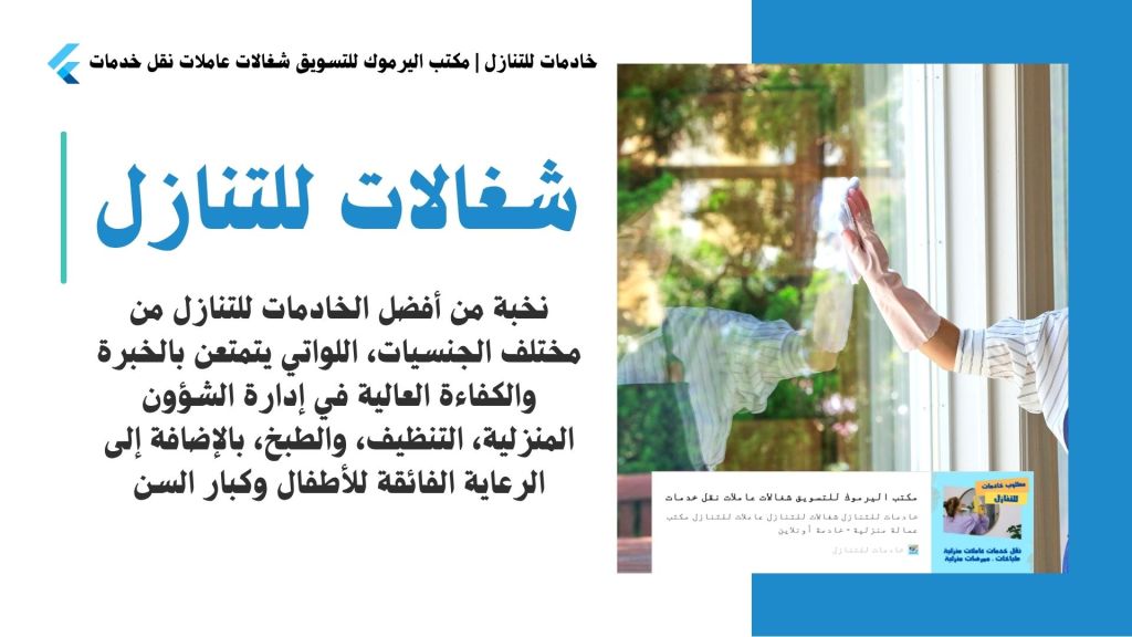 صورة توضح شخصاً يقوم بتنظيف نافذة باستخدام قفازات، مع نص يروج لخدمات التنظيف والرعاية للأطفال وكبار السن.