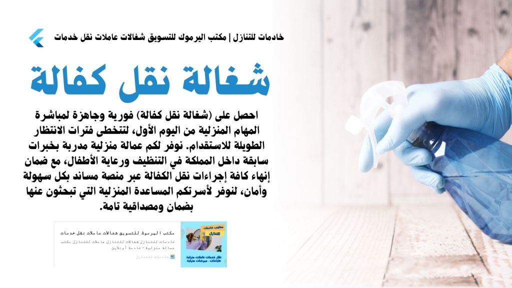 يد مرتدية قفازات زرقاء تمسك بزجاجة تنظيف، مع خلفية خشبية واضحة ونص عربي يروّج لخدمات النقل والعناية بالمنزل.